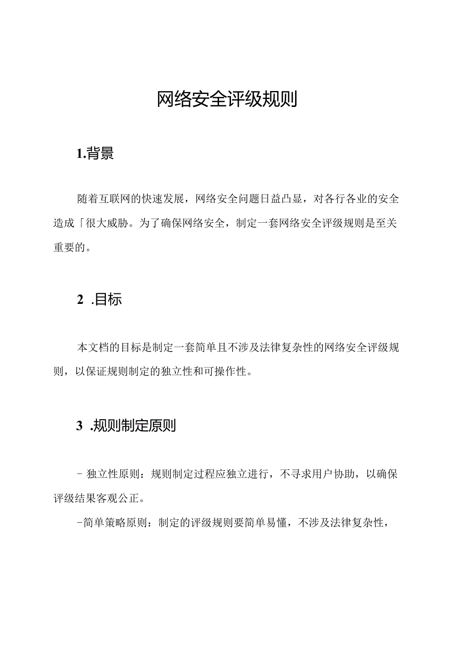 网络安全评级规则.docx_第1页