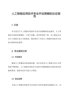 人工智能应用技术专业开设策略的论证报告.docx