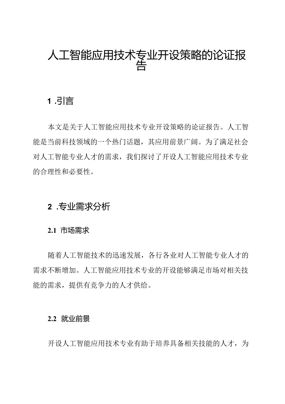 人工智能应用技术专业开设策略的论证报告.docx_第1页