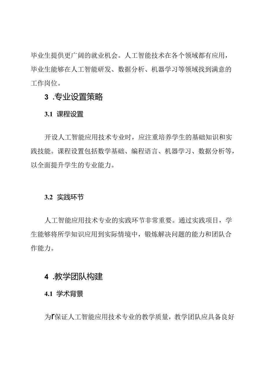 人工智能应用技术专业开设策略的论证报告.docx_第2页