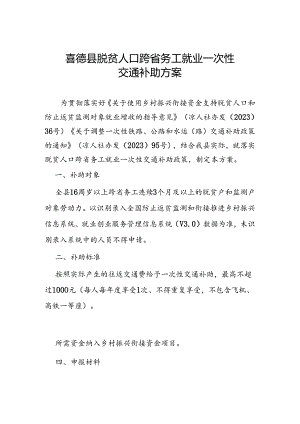 喜德县脱贫人口跨省务工就业一次性交通补助方案.docx