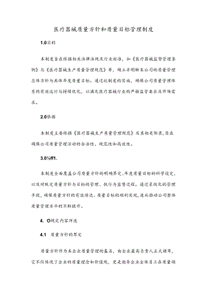 医疗器械质量方针和质量目标管理制度.docx