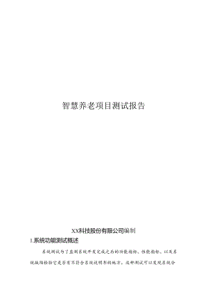 智慧养老项目测试报告.docx