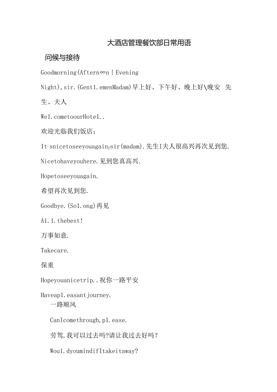 大酒店管理餐饮部日常用语.docx_第1页