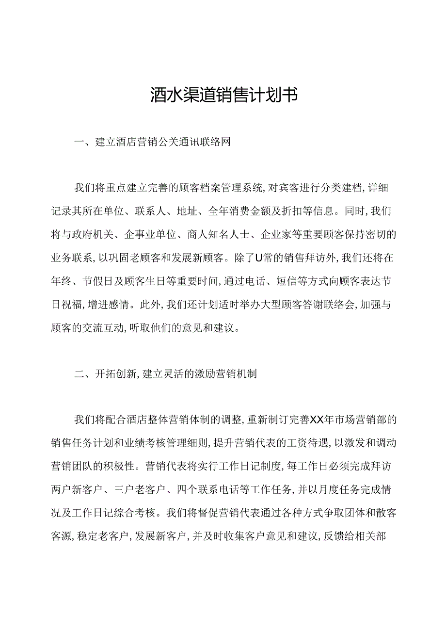 酒水渠道销售计划书.docx_第1页