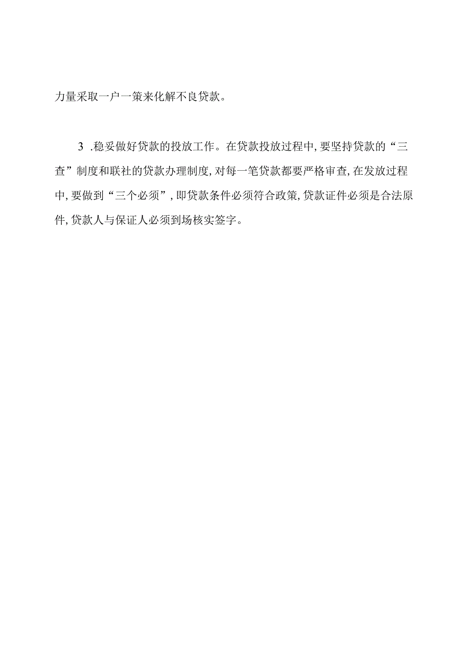 信用社(银行工作会议精神贯彻落实情况的汇报.docx_第3页