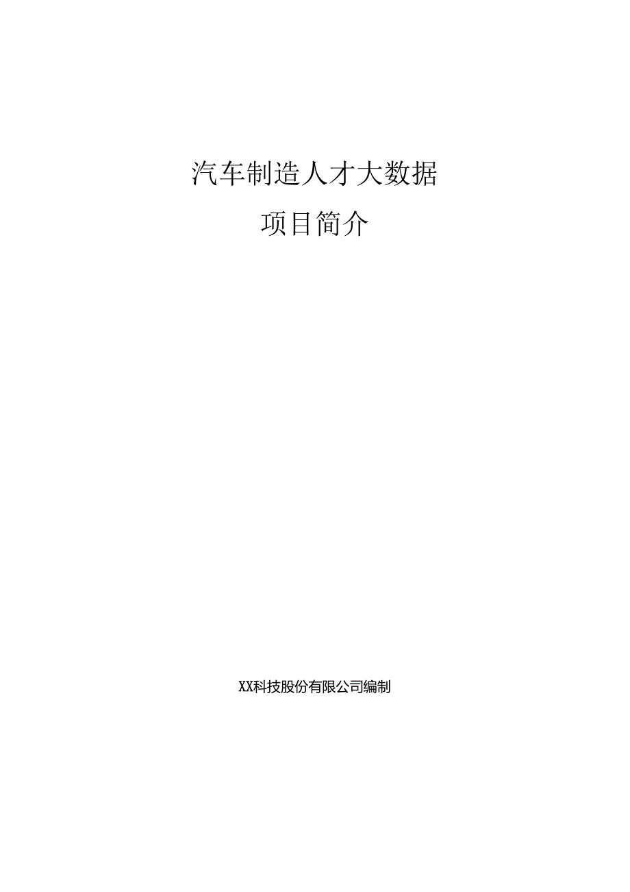 汽车制造人才大数据项目简介.docx