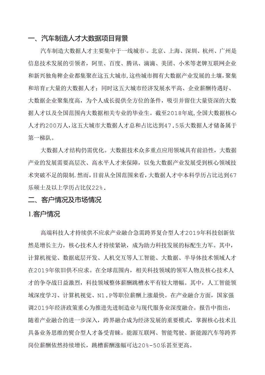 汽车制造人才大数据项目简介.docx_第3页