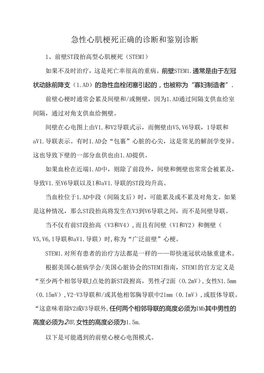 急性心肌梗死正确的诊断和鉴别诊断.docx_第1页