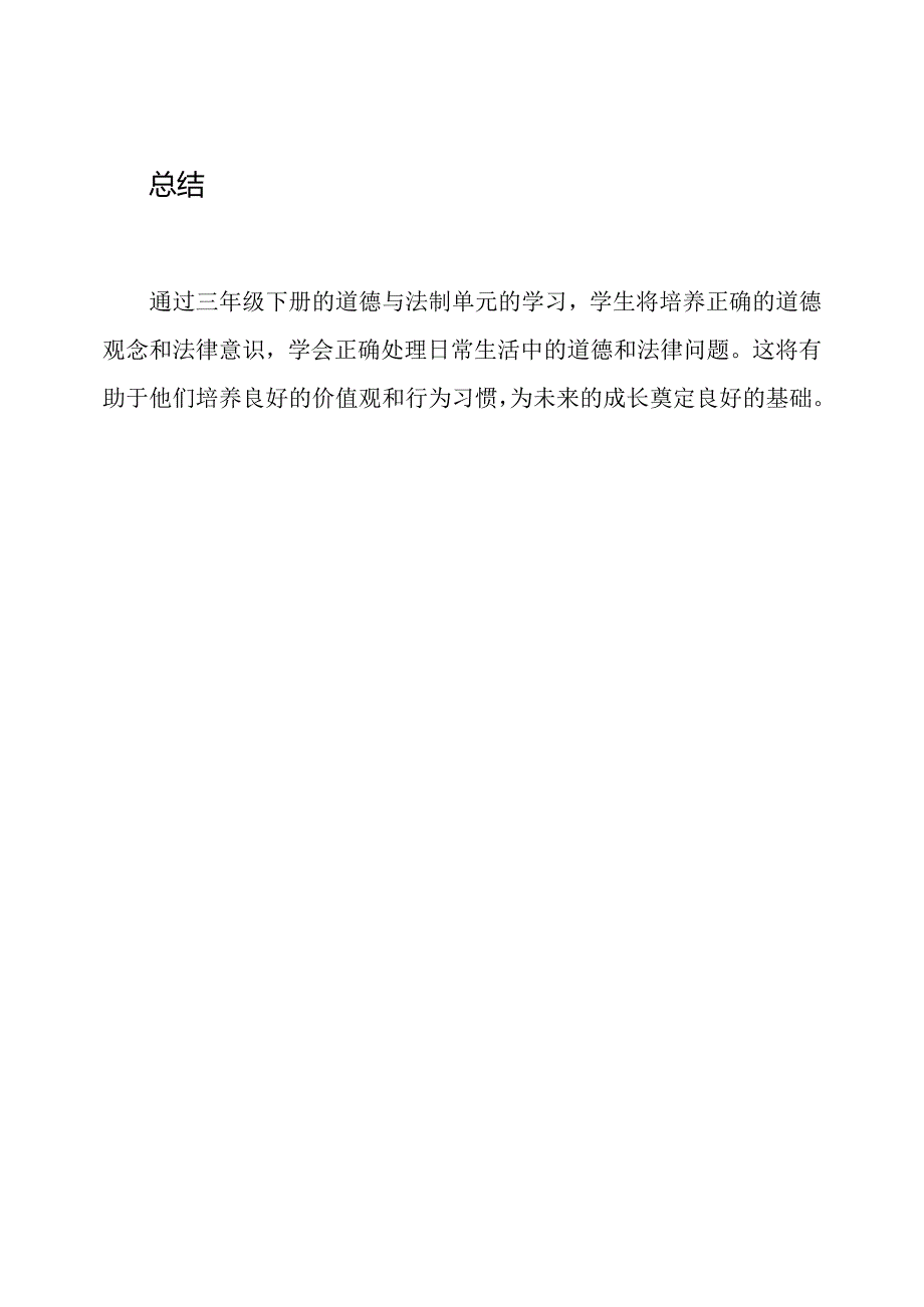 道德与法制：三年级下册单元分析.docx_第3页