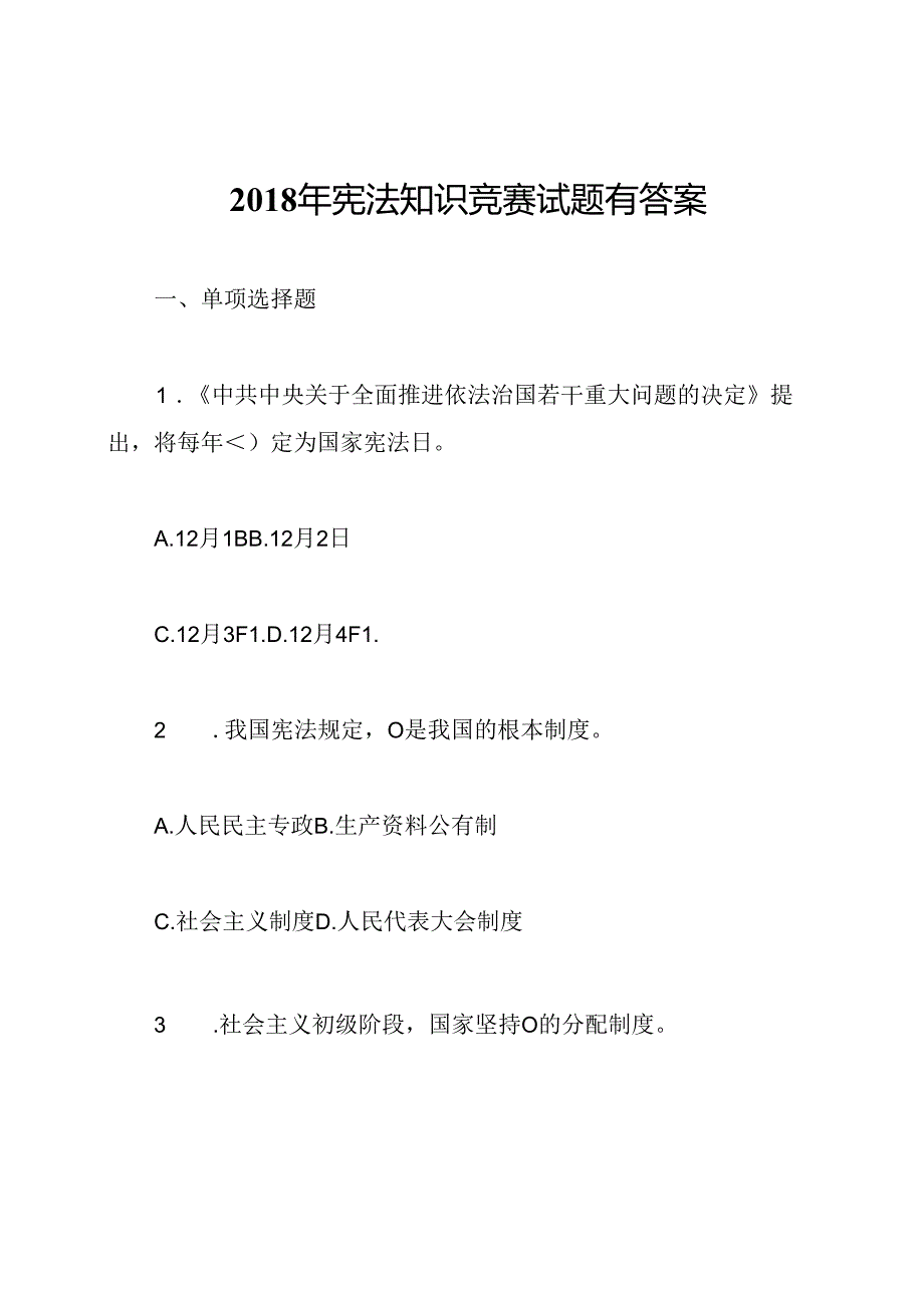 2018年宪法知识竞赛试题有答案.docx_第1页