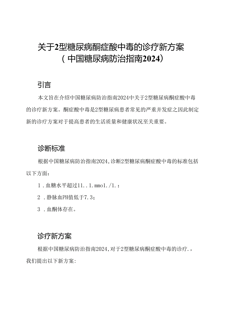 关于2型糖尿病酮症酸中毒的诊疗新方案(中国糖尿病防治指南2024).docx_第1页