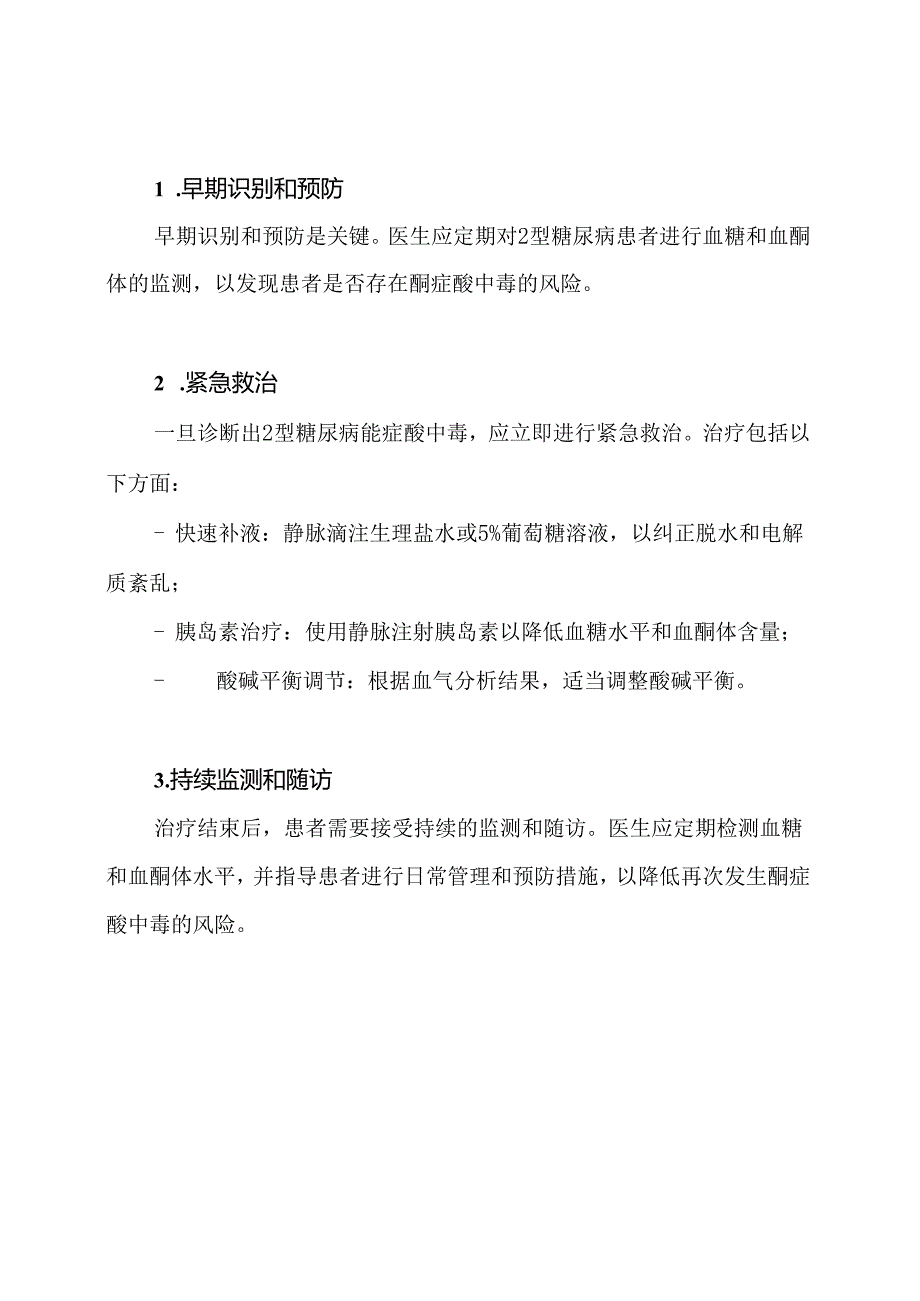 关于2型糖尿病酮症酸中毒的诊疗新方案(中国糖尿病防治指南2024).docx_第2页