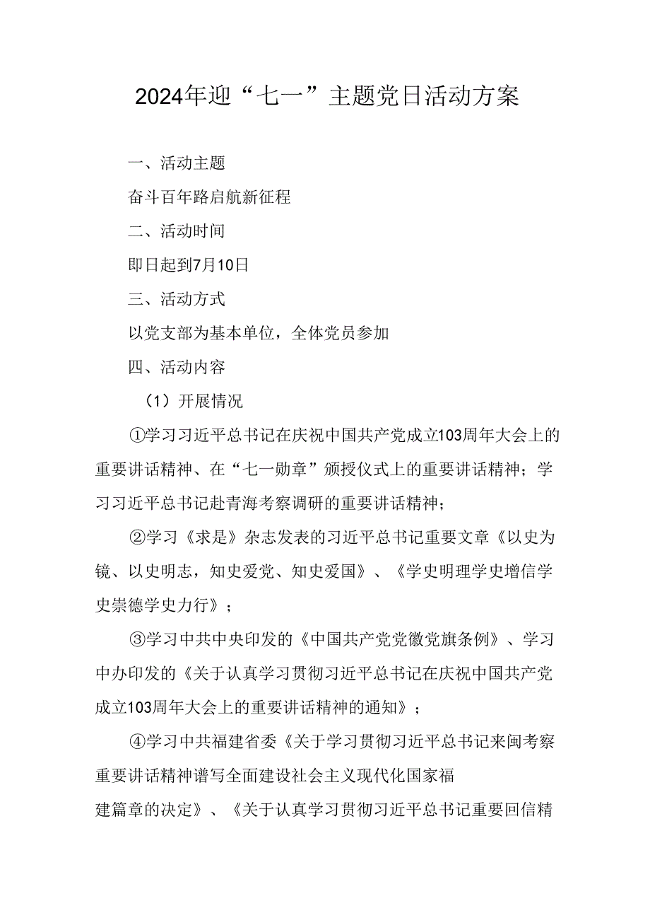 2024年开展迎《七一主题党日》活动实施方案 （6份）.docx_第1页