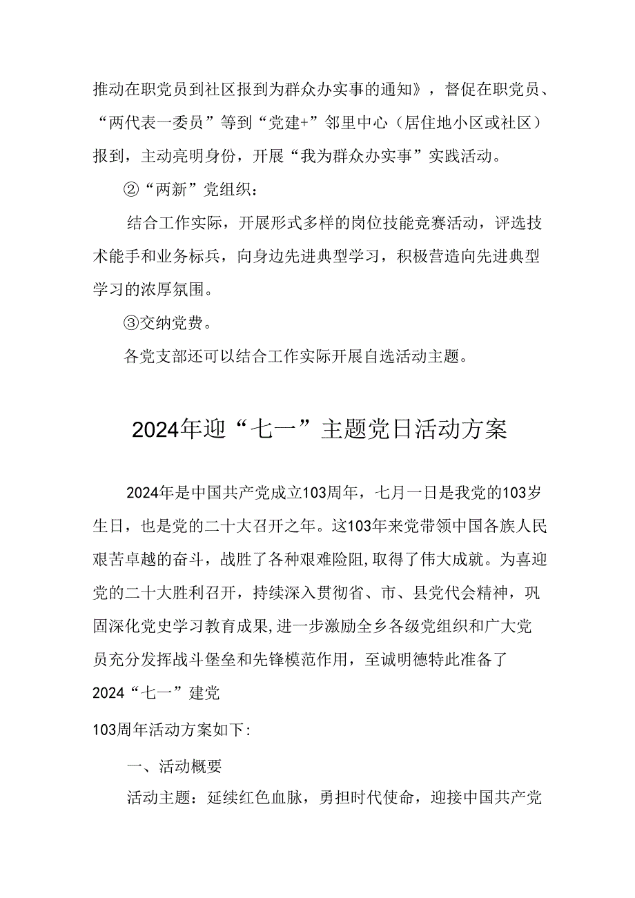 2024年开展迎《七一主题党日》活动实施方案 （6份）.docx_第3页