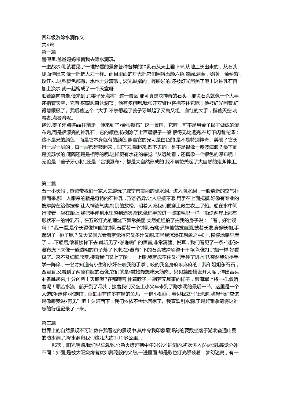 四年级游隐水洞作文.docx_第1页