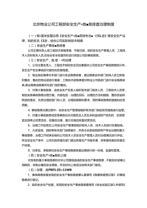 北京物业公司工程部安全生产事故隐患排查治理制度.docx