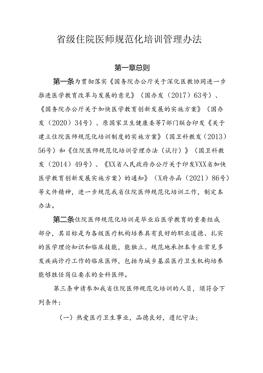 省级住院医师规范化培训管理办法.docx_第1页