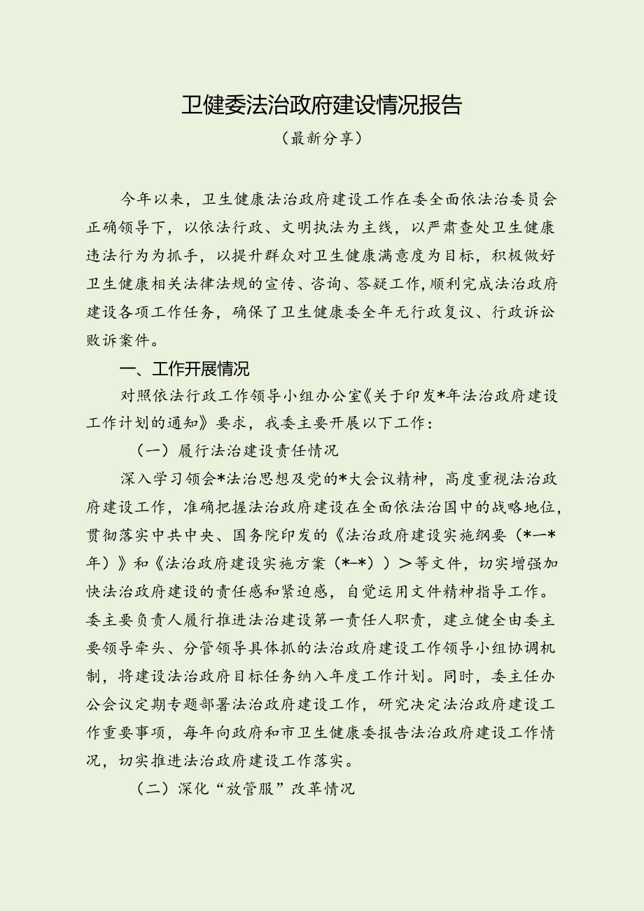 卫健委法治政府建设情况报告（最新分享）.docx_第1页