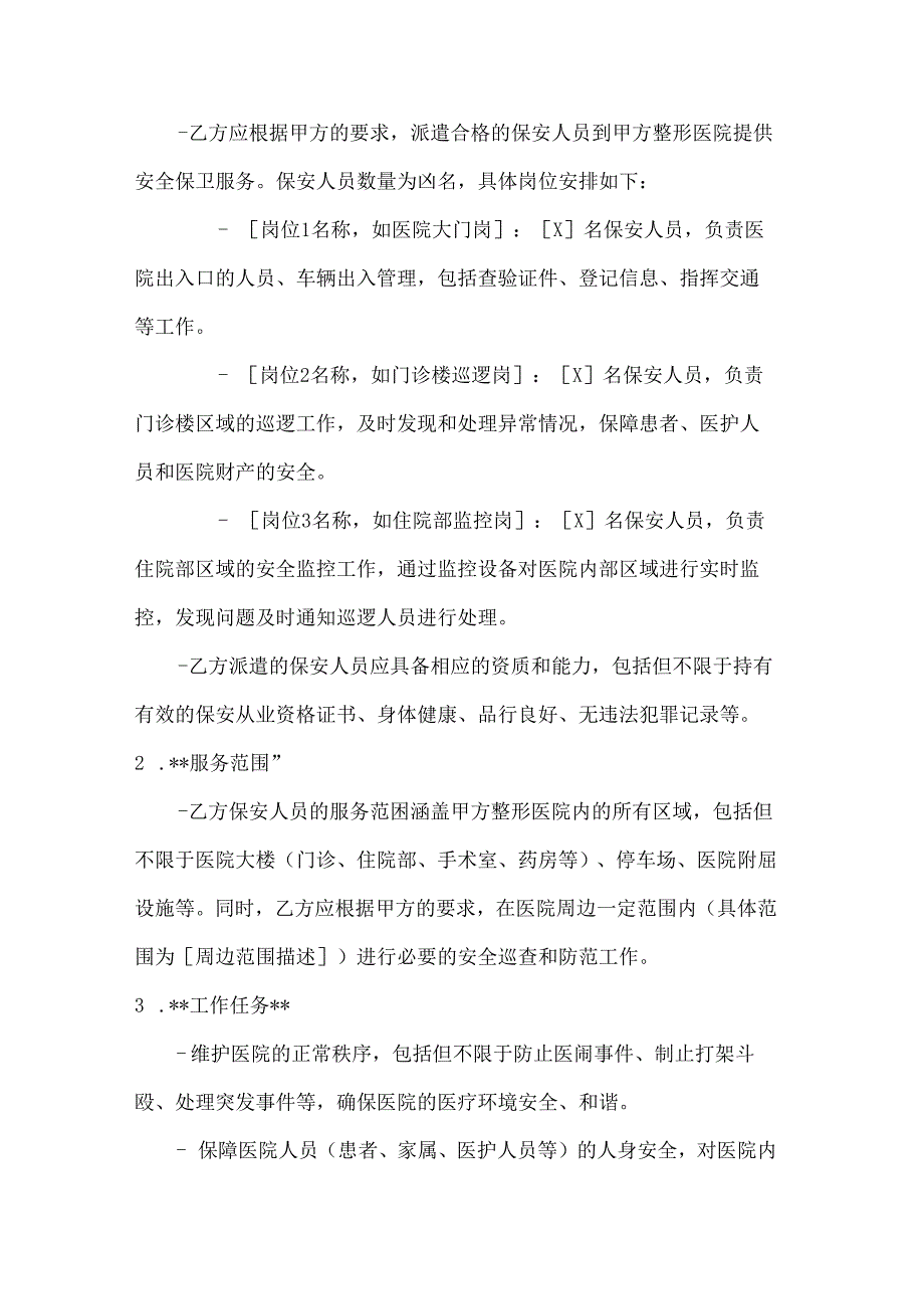 整形医院保安服务合同.docx_第2页