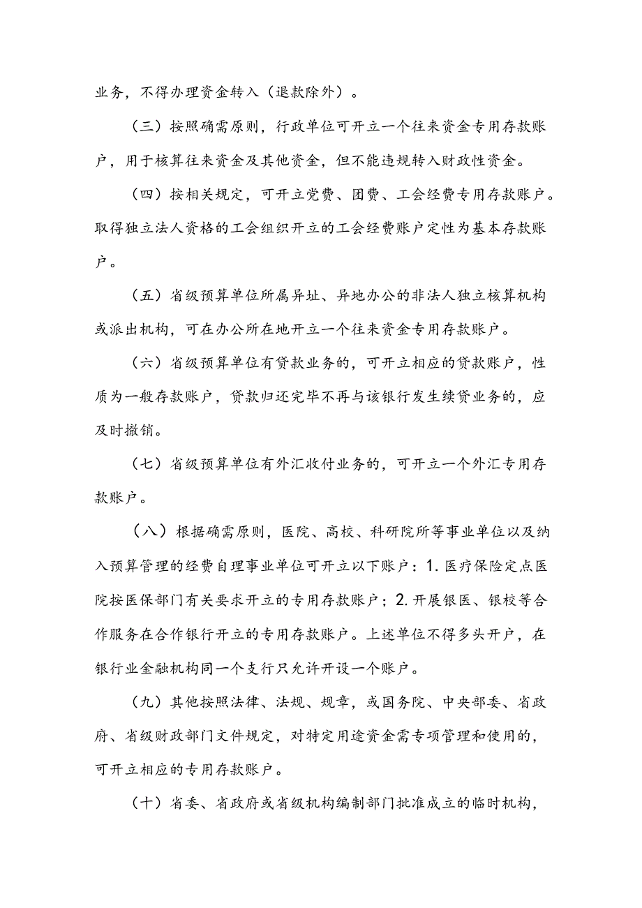 省级预算单位银行账户管理办法.docx_第3页