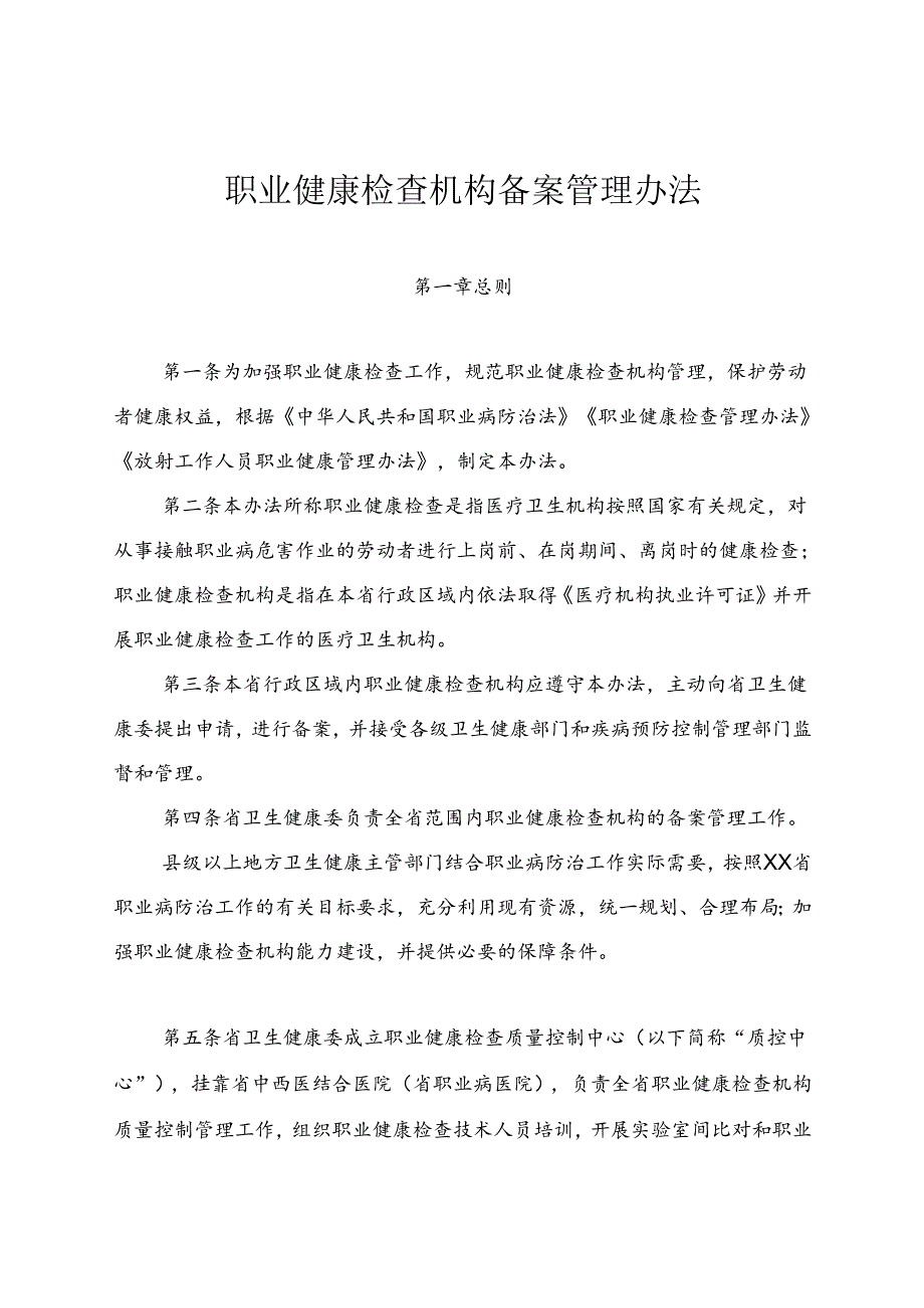 职业健康检查机构备案管理办法（全套资料）.docx_第1页