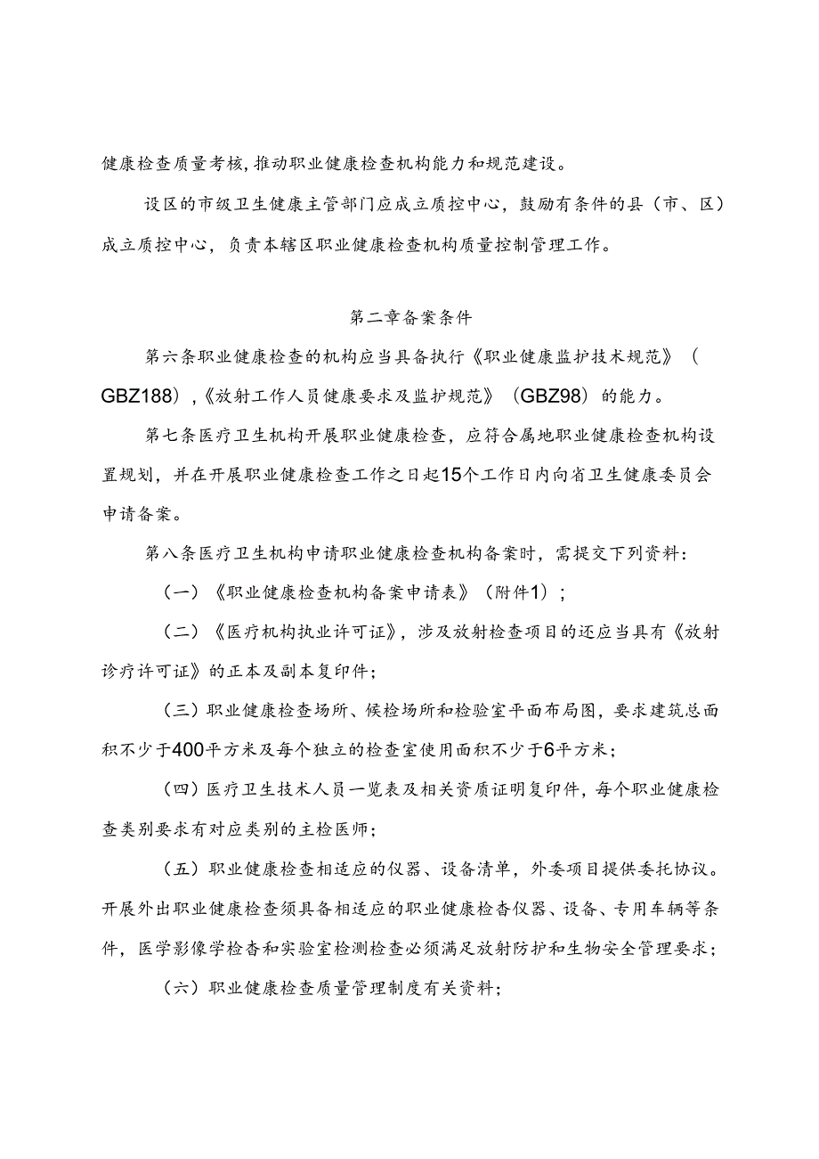 职业健康检查机构备案管理办法（全套资料）.docx_第2页