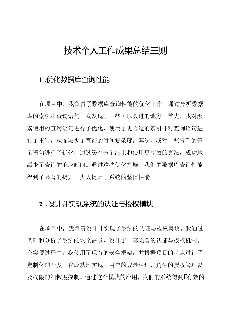 技术个人工作成果总结三则.docx_第1页