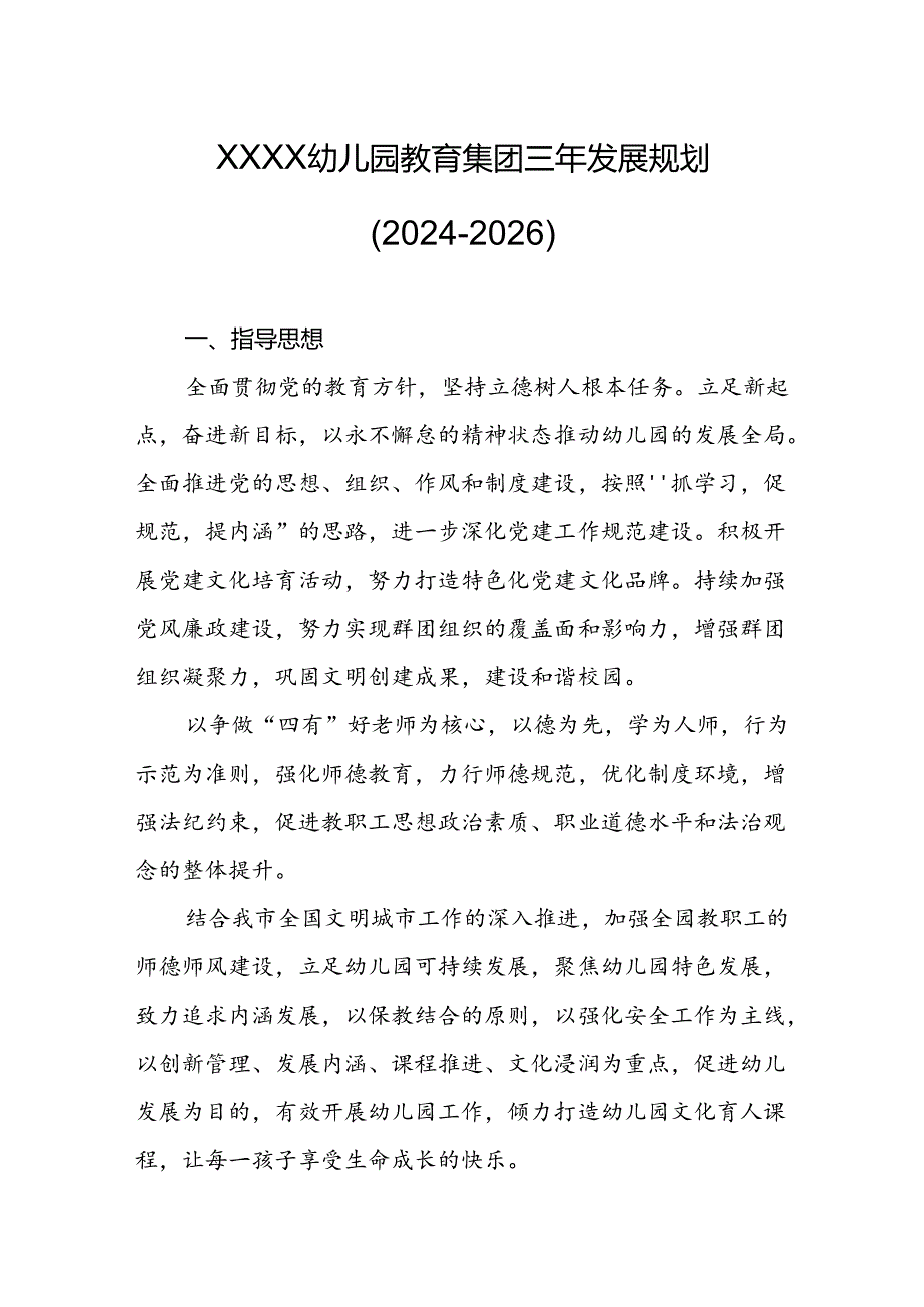 幼儿园教育集团三年发展规划（2024-2026）.docx_第1页