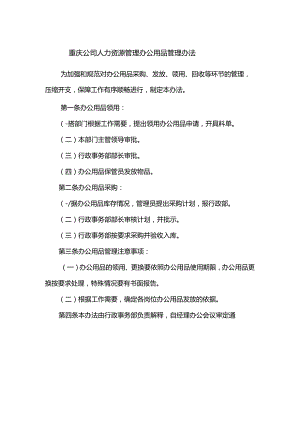 重庆公司人力资源管理办公用品管理办法.docx