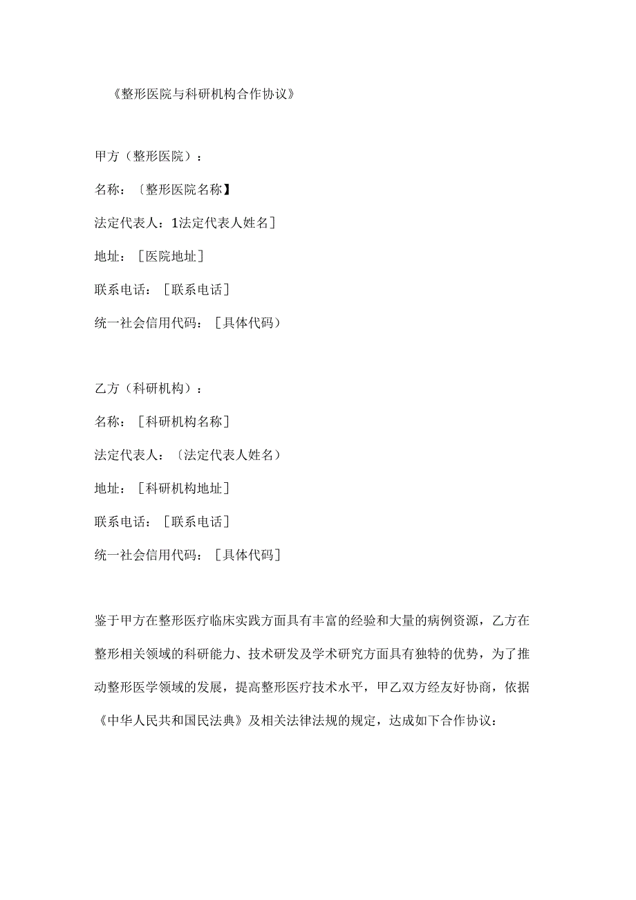 整形医院与科研机构合作协议.docx_第1页