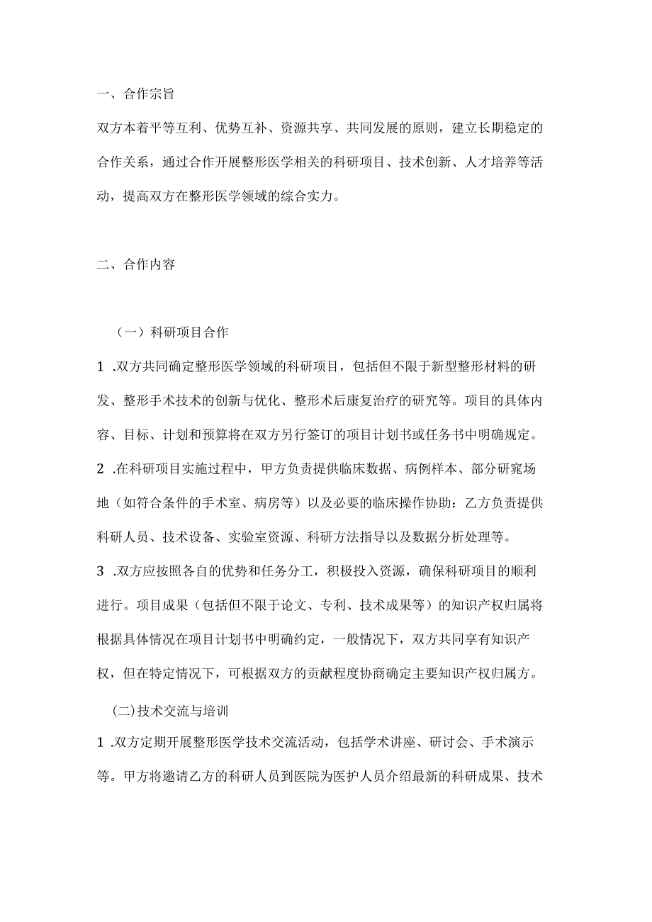 整形医院与科研机构合作协议.docx_第2页