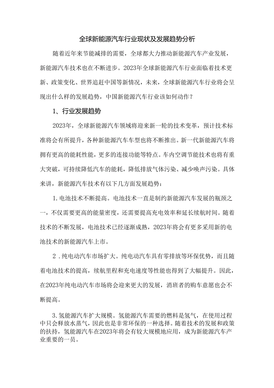 全球新能源汽车行业现状及发展趋势分析.docx_第1页