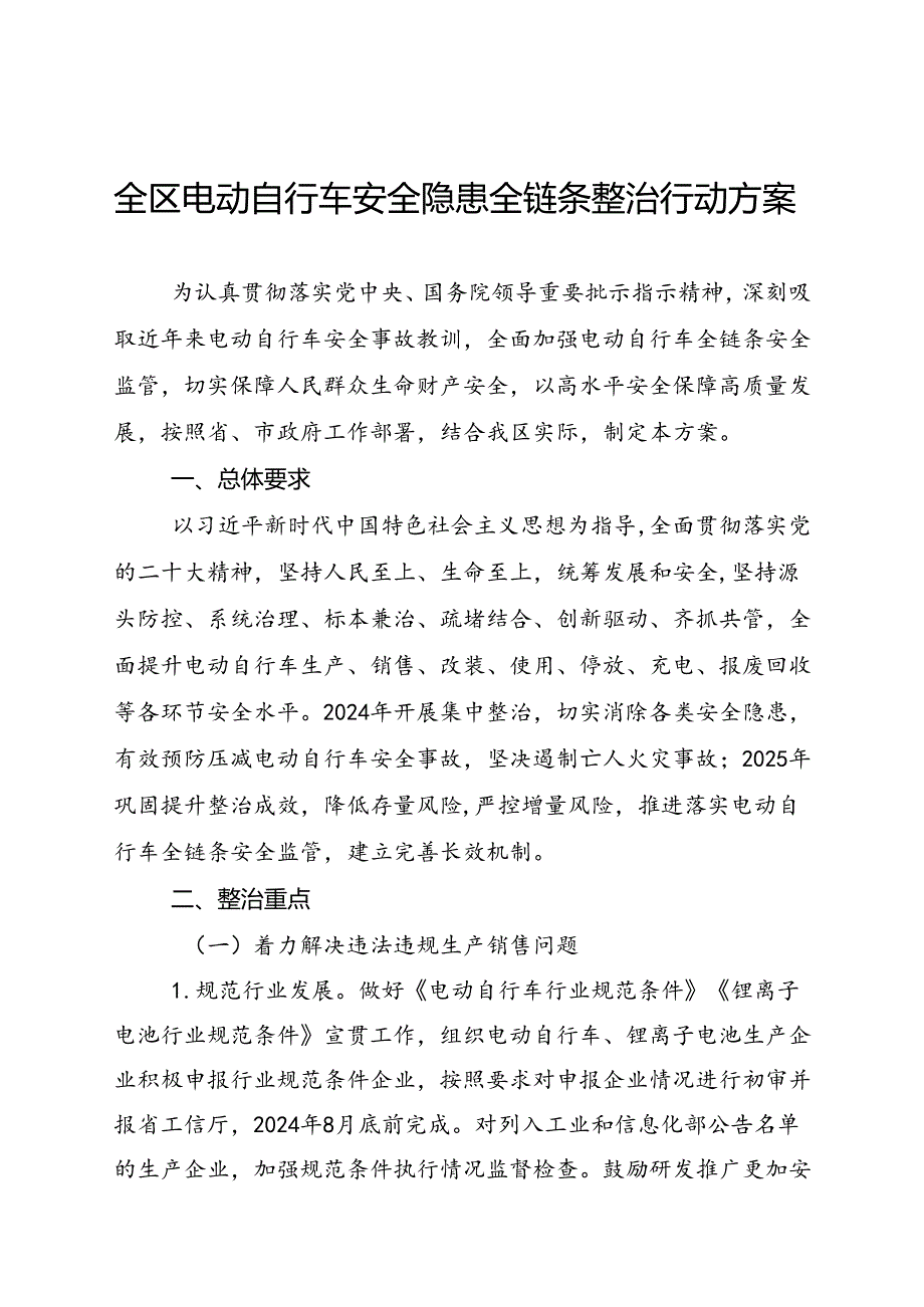 全区电动自行车安全隐患全链条整治行动方案.docx_第1页