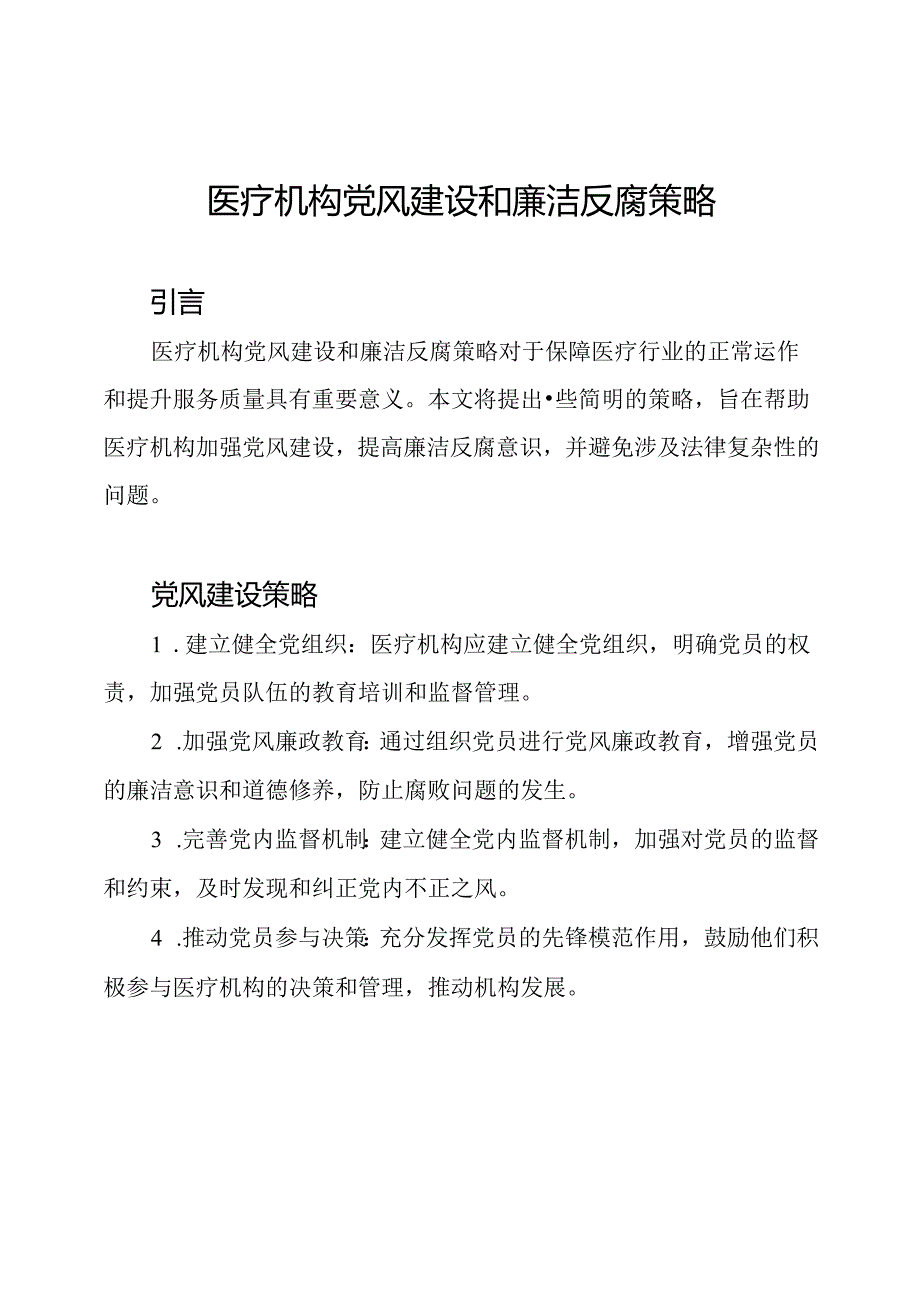 医疗机构党风建设和廉洁反腐策略.docx_第1页