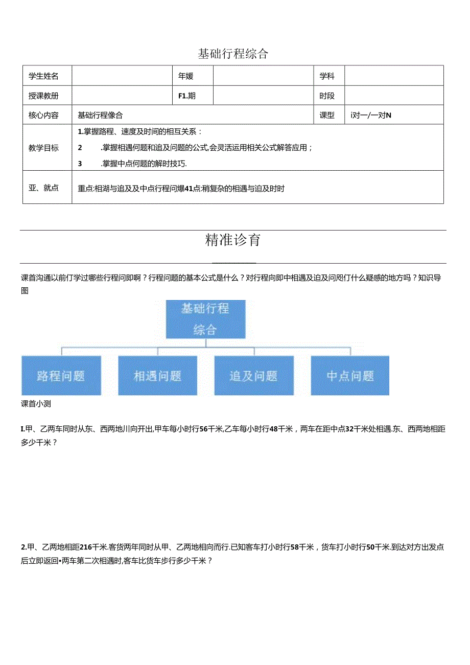 14基础行程综合.docx_第1页