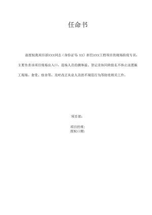 XX公司防疫专员任命书.docx