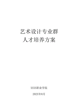 职业技术学院环境艺术设计专业人才培养方案.docx