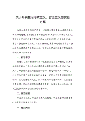 关于开展纠治形式主义官僚主义专项整治的实施方案五篇.docx