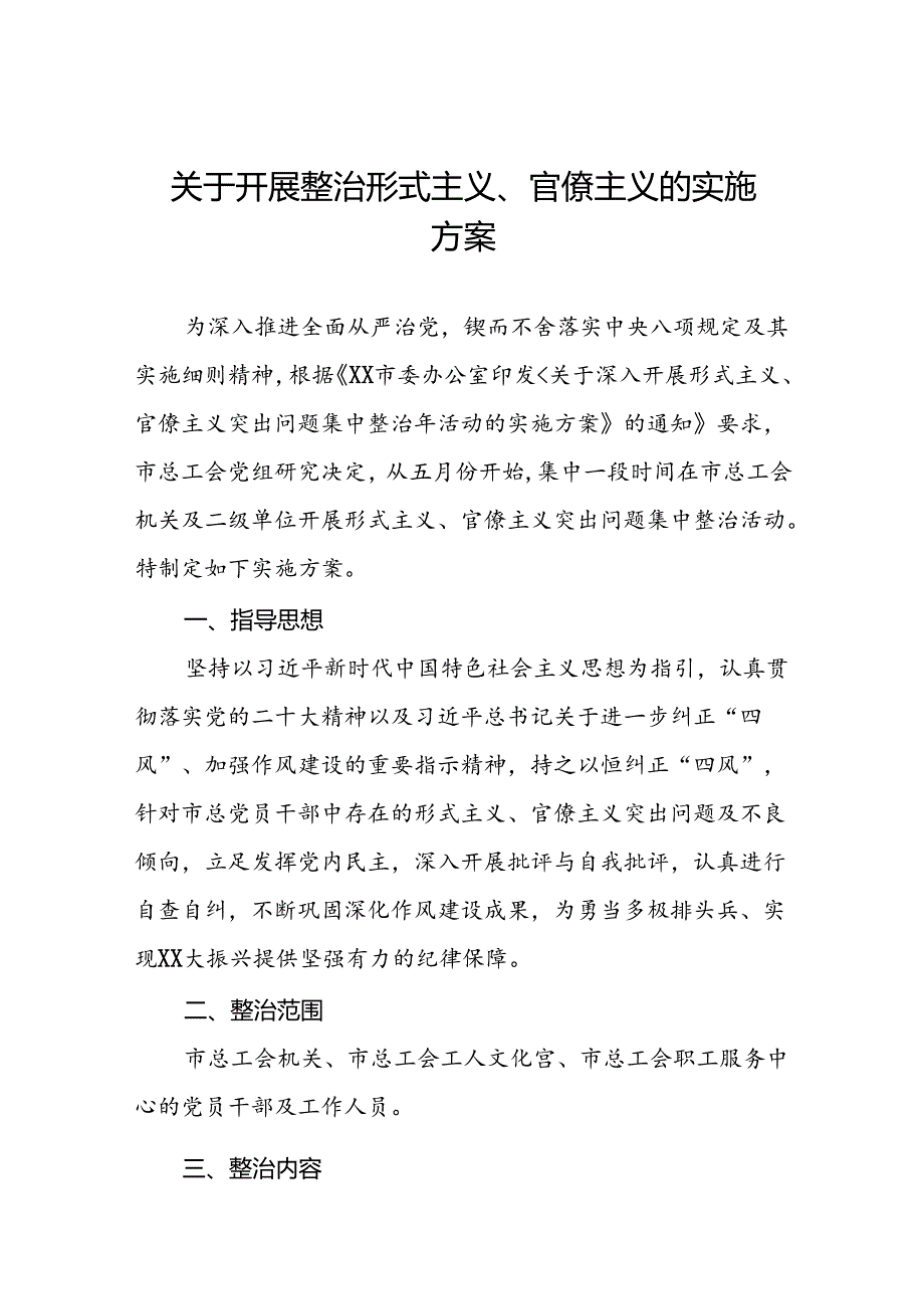 关于开展纠治形式主义官僚主义专项整治的实施方案五篇.docx_第1页