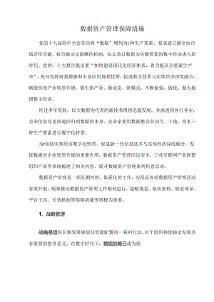 数据资产管理保障措施.docx