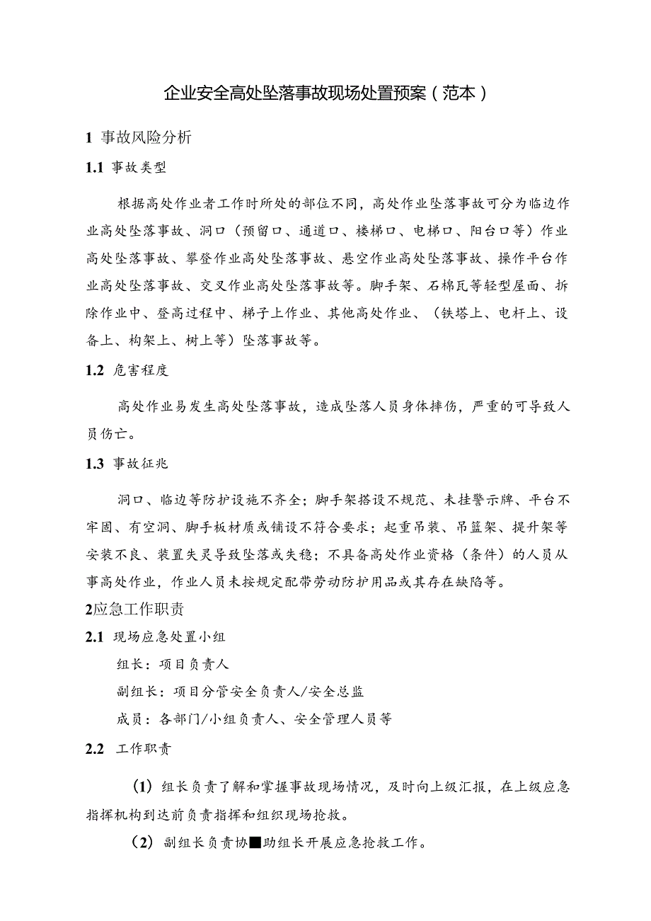 企业安全高处坠落事故现场处置预案（范本）.docx_第1页