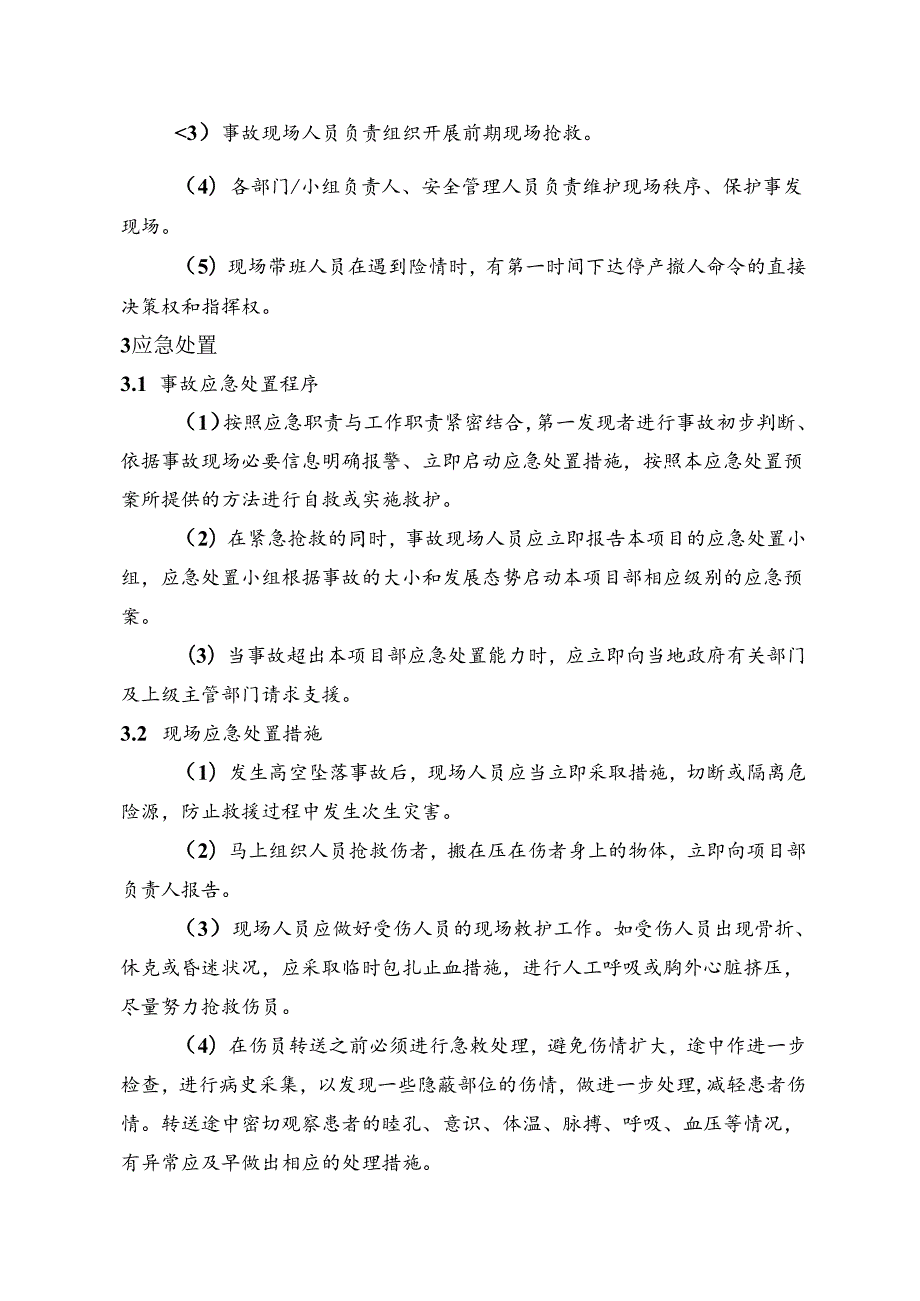 企业安全高处坠落事故现场处置预案（范本）.docx_第2页