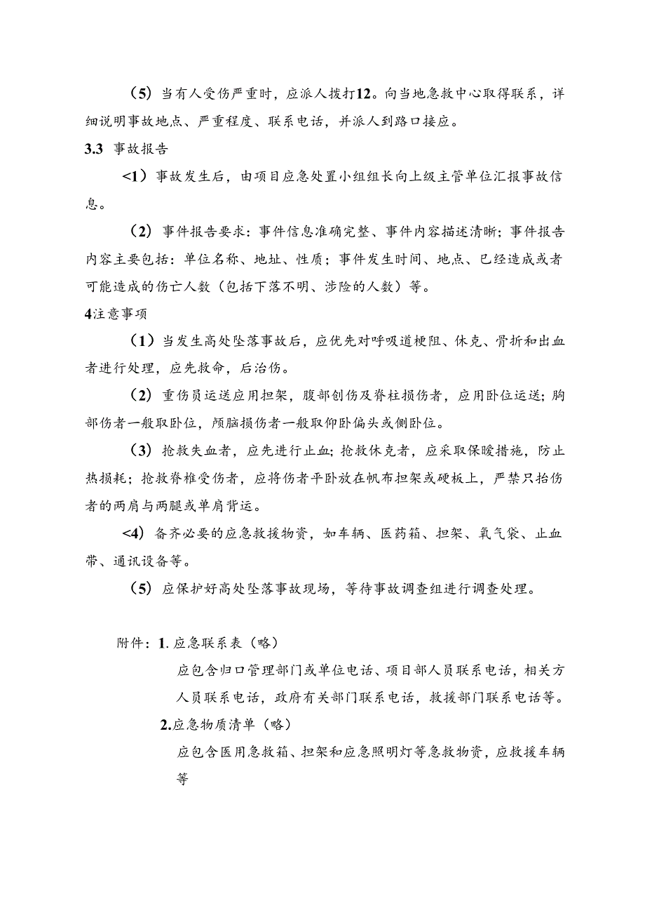 企业安全高处坠落事故现场处置预案（范本）.docx_第3页