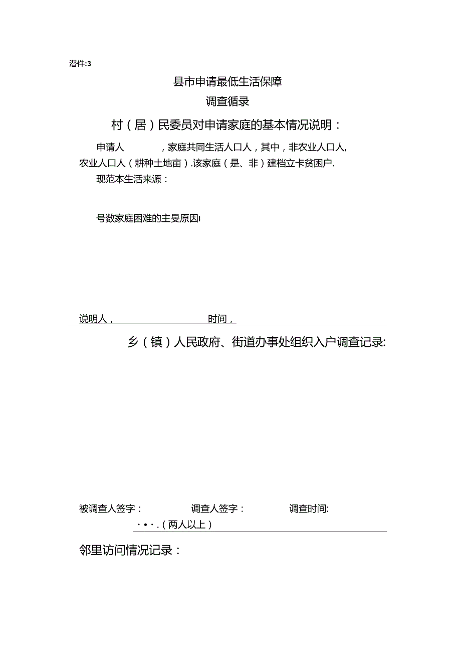 入户调查记录（附件3档案内）.docx_第1页