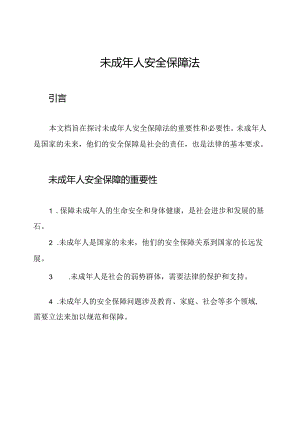 未成年人安全保障法.docx