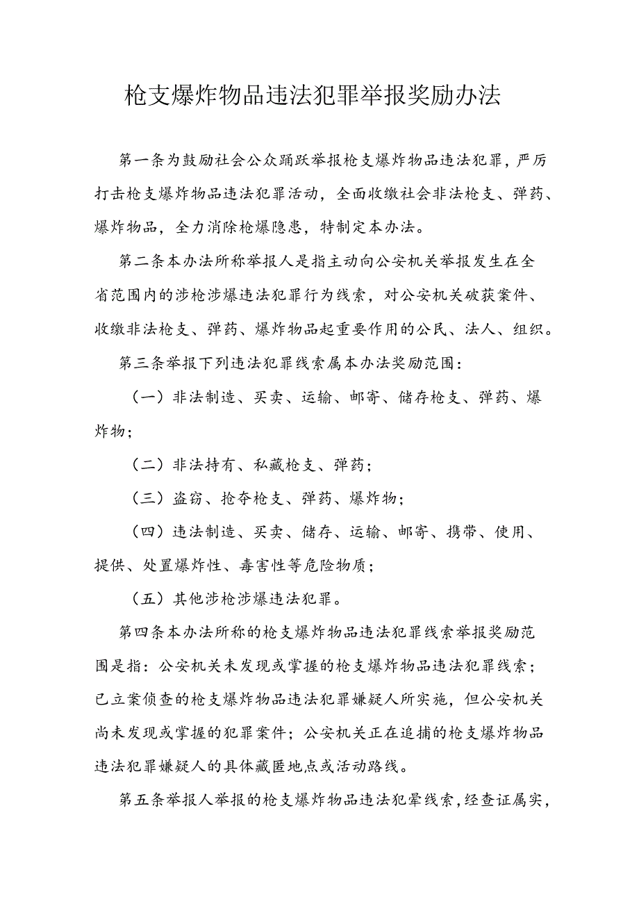 枪支爆炸物品违法犯罪举报奖励办法.docx_第1页