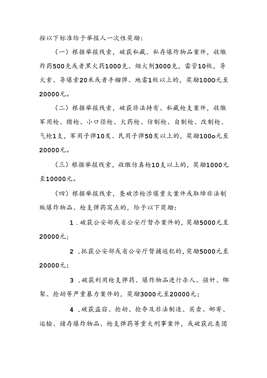 枪支爆炸物品违法犯罪举报奖励办法.docx_第2页