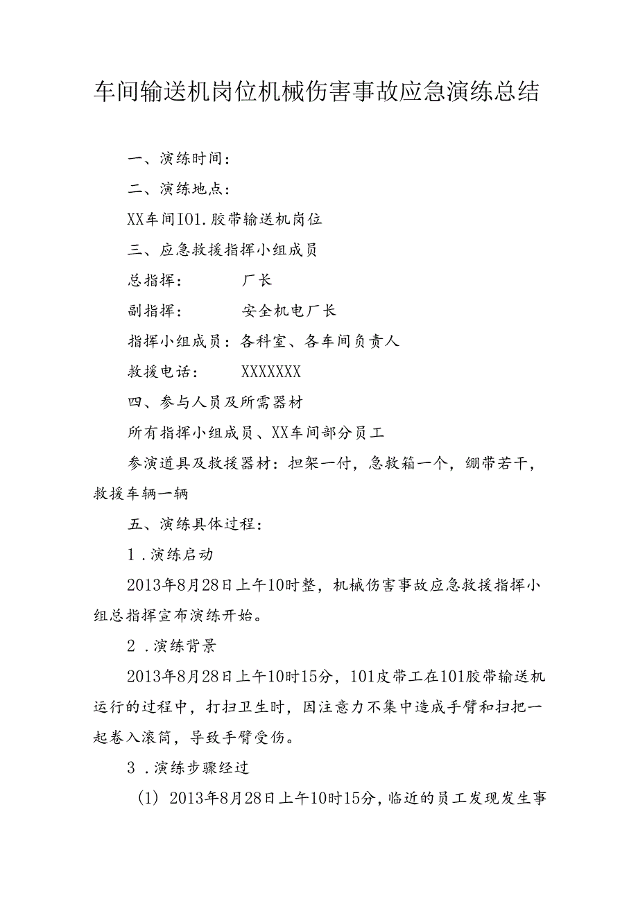 车间输送机岗位机械伤害事故应急演练总结.docx_第1页