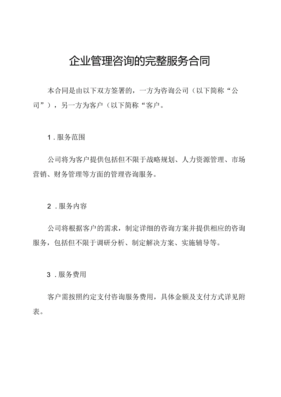 企业管理咨询的完整服务合同.docx_第1页